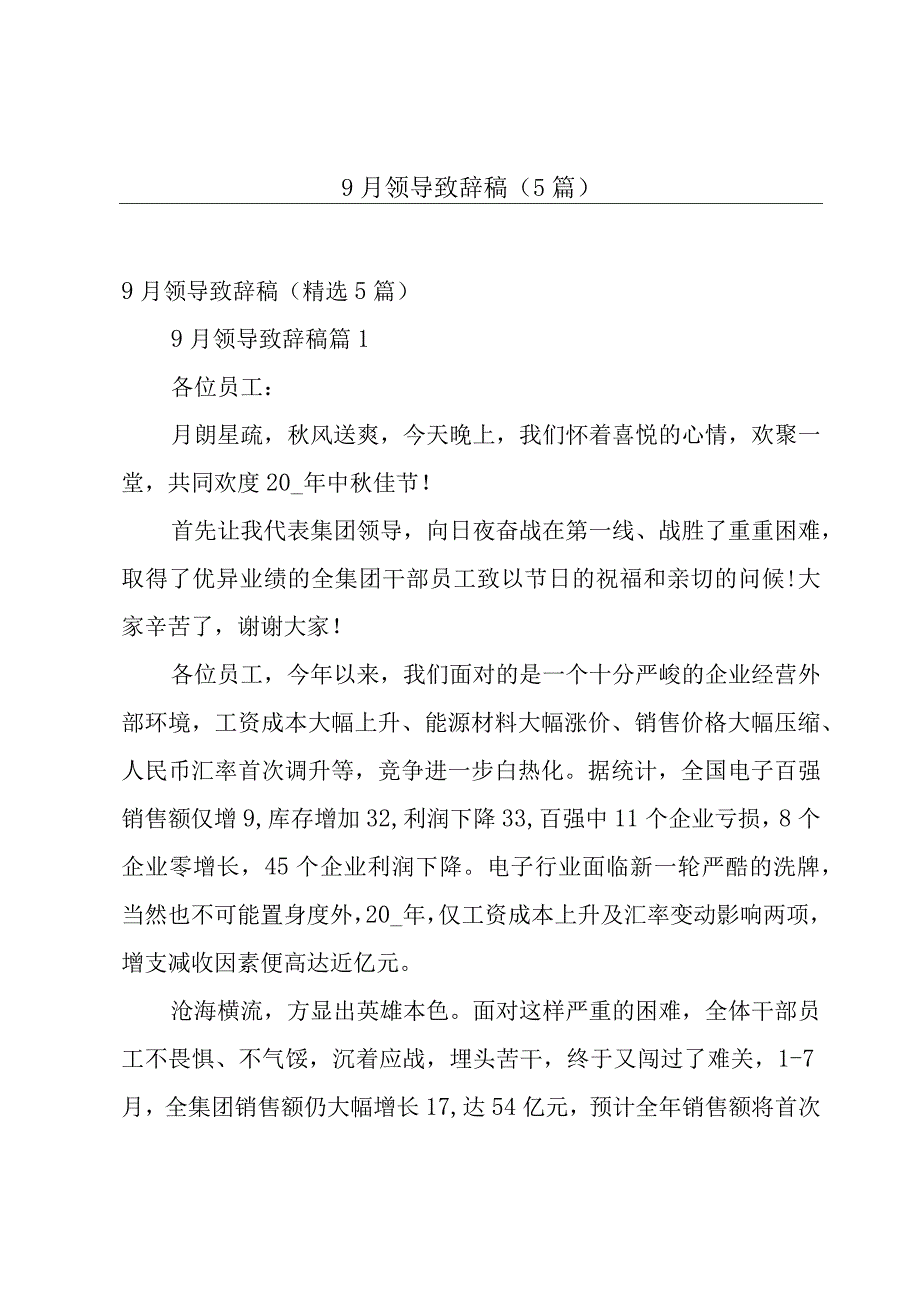 9月领导致辞稿5篇.docx_第1页