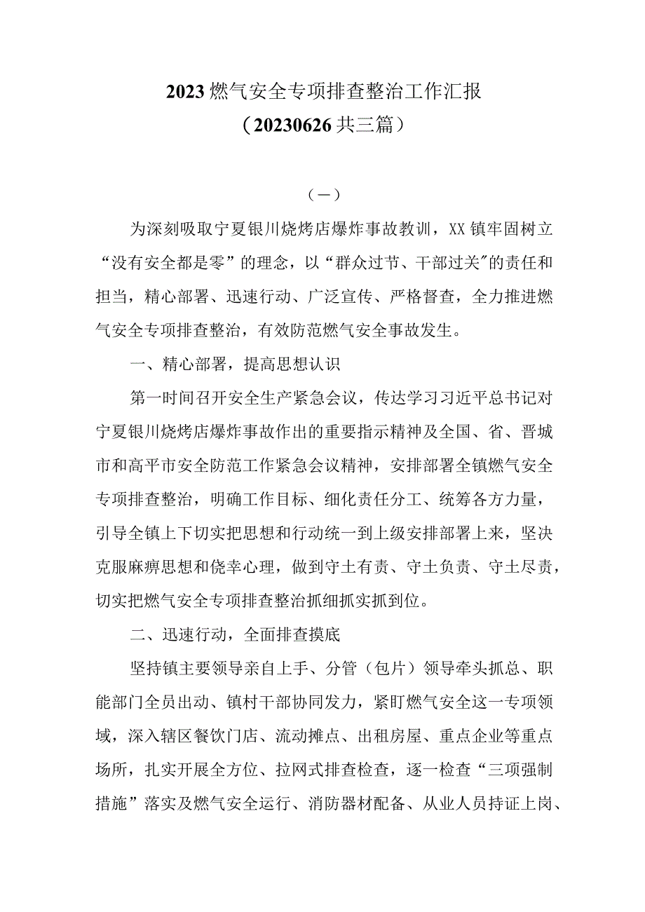 2023燃气安全专项排查整治工作汇报20230626共三篇.docx_第1页