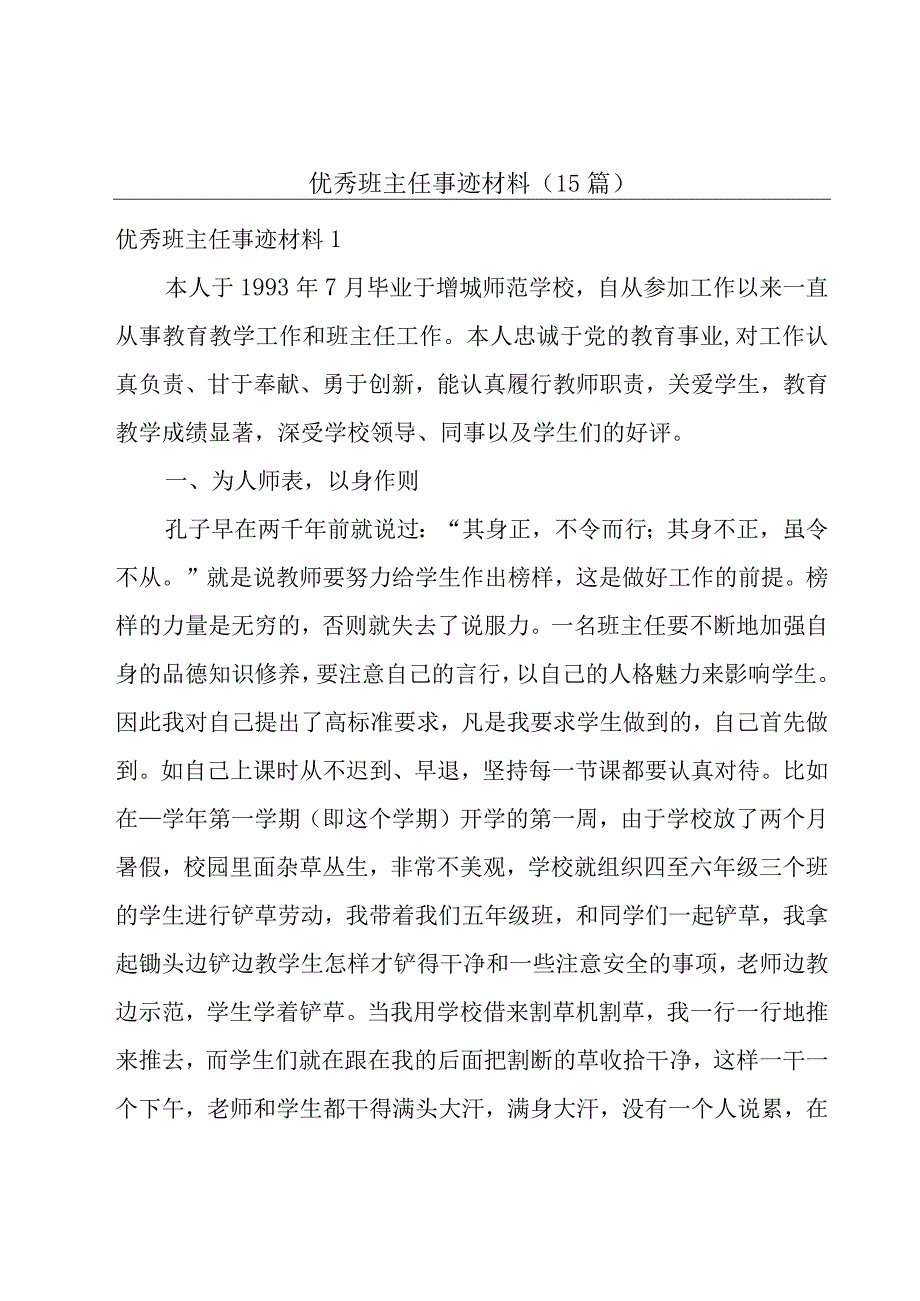 优秀班主任事迹材料15篇.docx_第1页