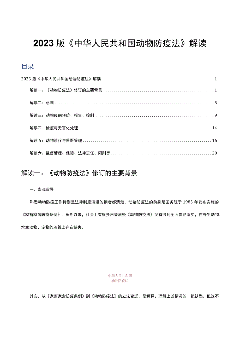 2023版《中华人民共和国动物防疫法》专业解读.docx_第1页