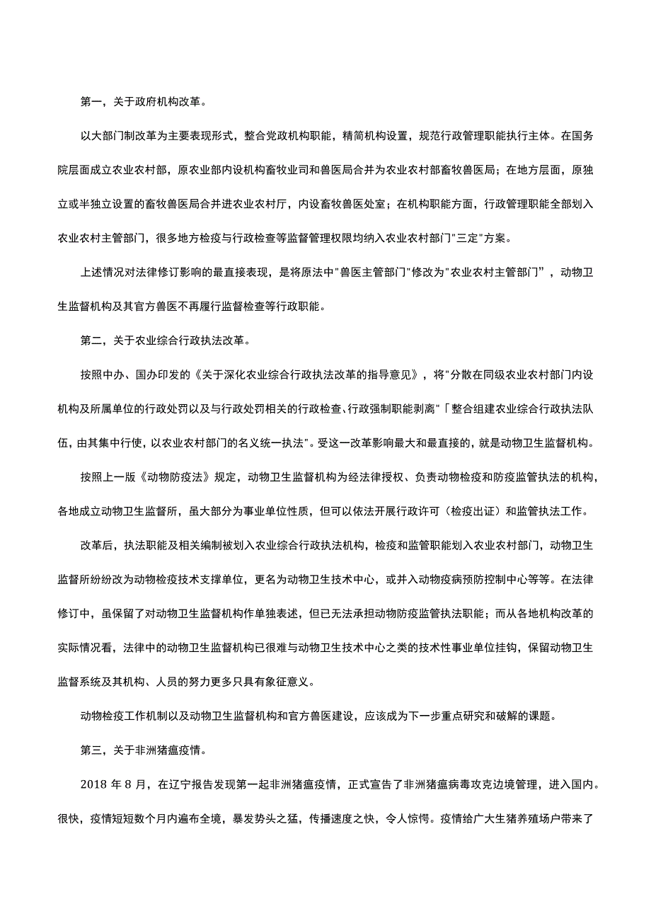 2023版《中华人民共和国动物防疫法》专业解读.docx_第3页