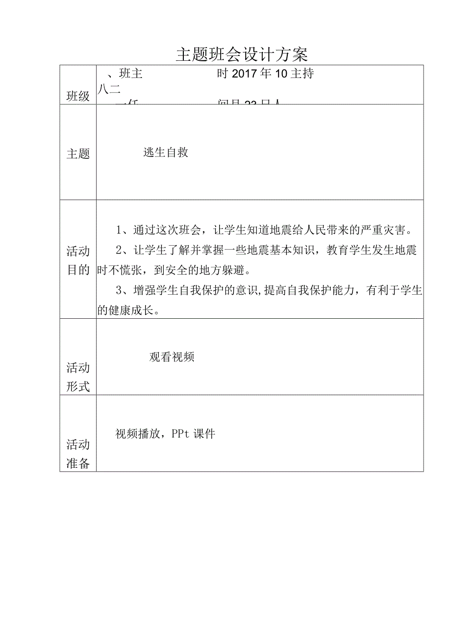 地震逃生自救主题班会设计方案.docx_第1页