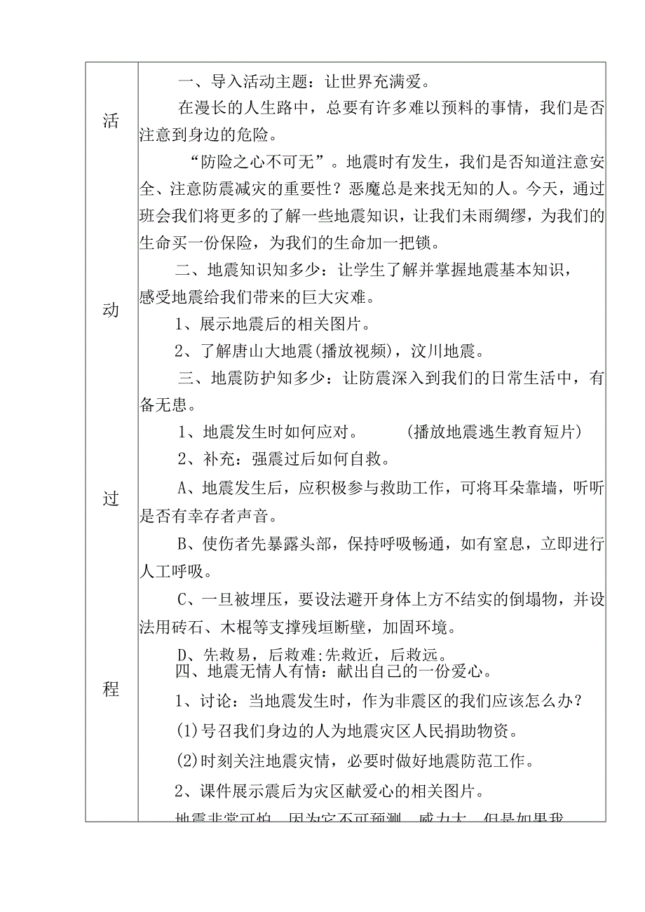 地震逃生自救主题班会设计方案.docx_第2页