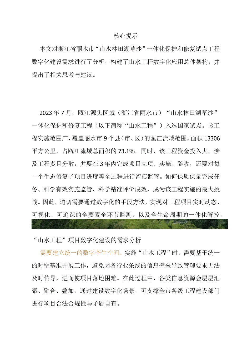 丽水市山水林田湖草沙一体化保护和修复试点工程数字化建设.docx_第1页