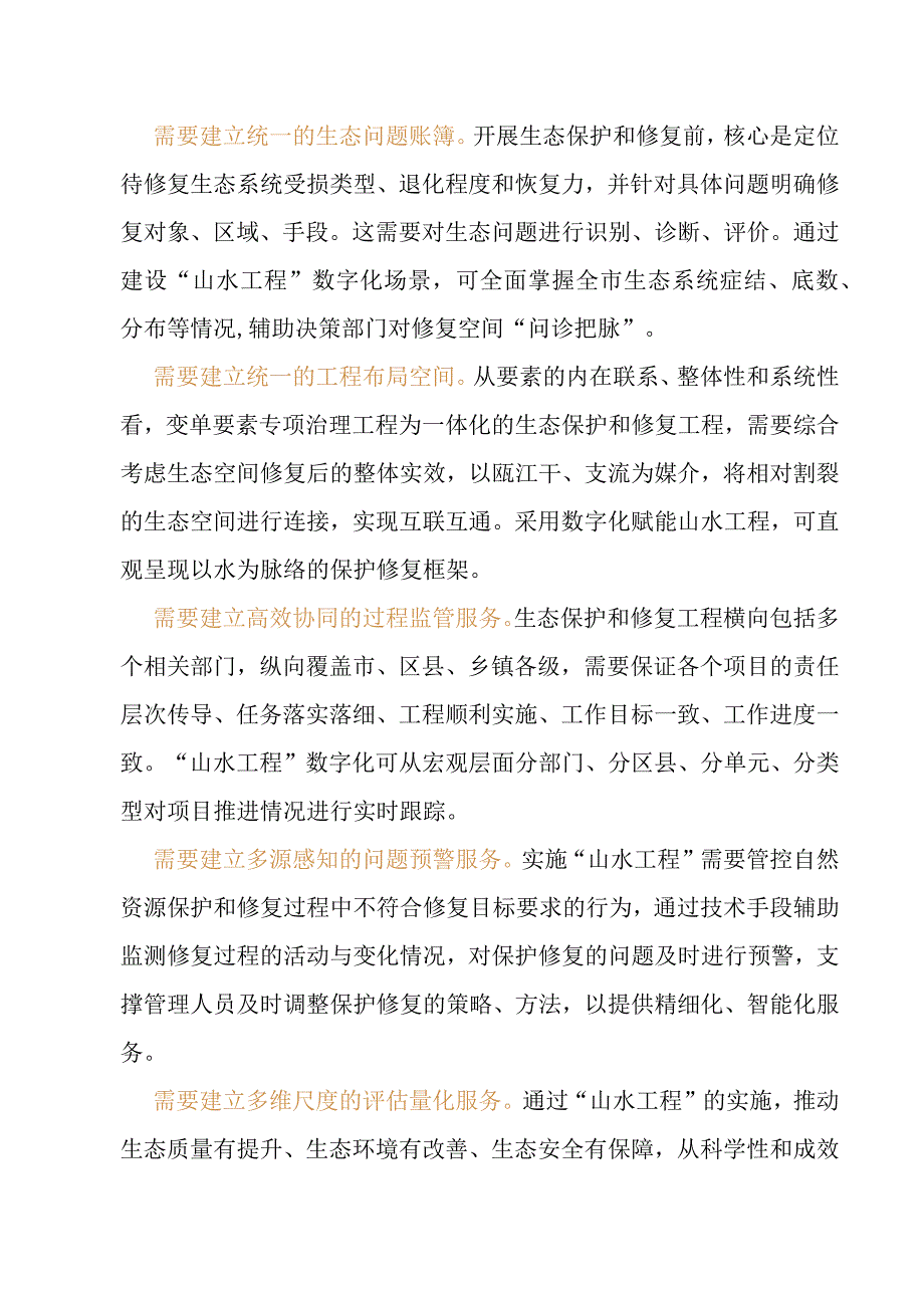 丽水市山水林田湖草沙一体化保护和修复试点工程数字化建设.docx_第2页