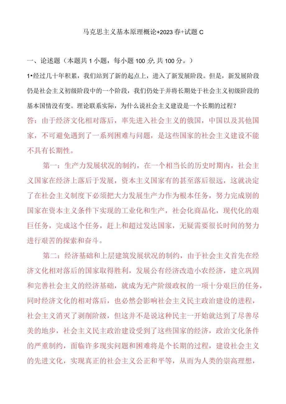 2023春期理论联系实际为什么说社会主义建设是一个长期的过程？ 2.docx_第1页