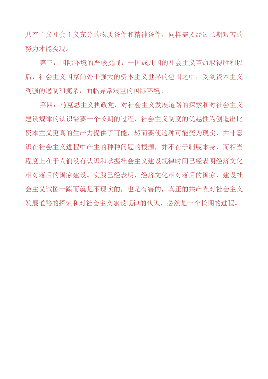 2023春期理论联系实际为什么说社会主义建设是一个长期的过程？ 2.docx_第2页