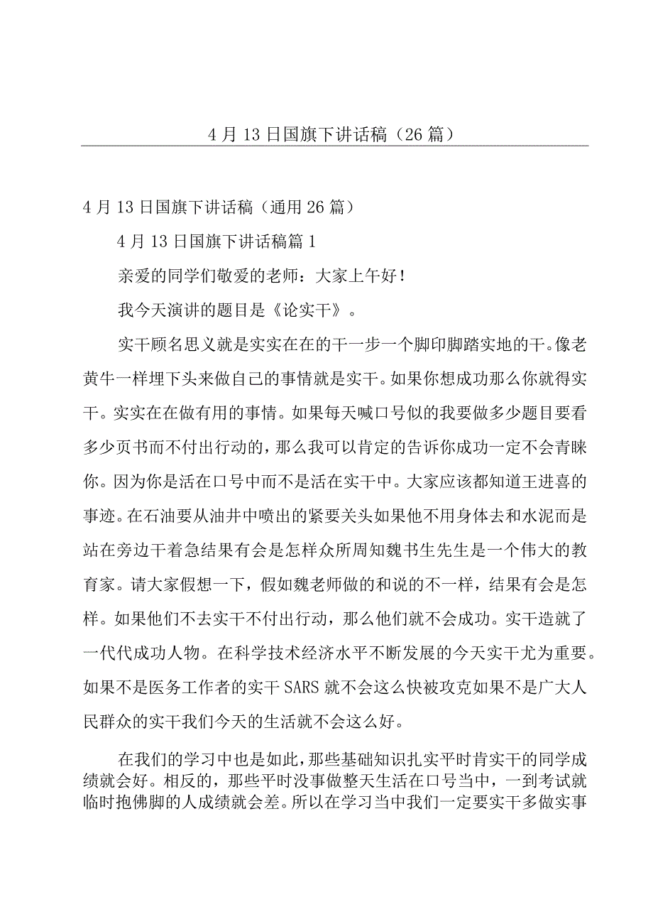 4月13日国旗下讲话稿26篇.docx_第1页