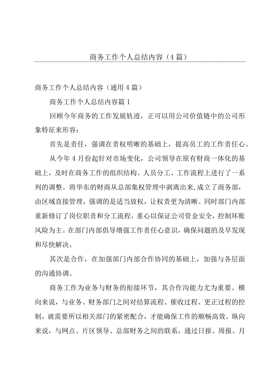 商务工作个人总结内容4篇.docx_第1页