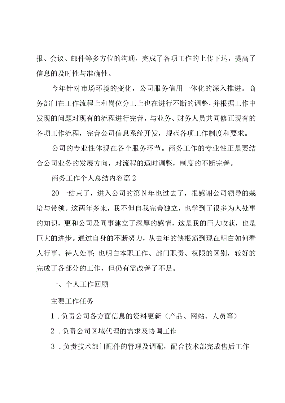 商务工作个人总结内容4篇.docx_第2页