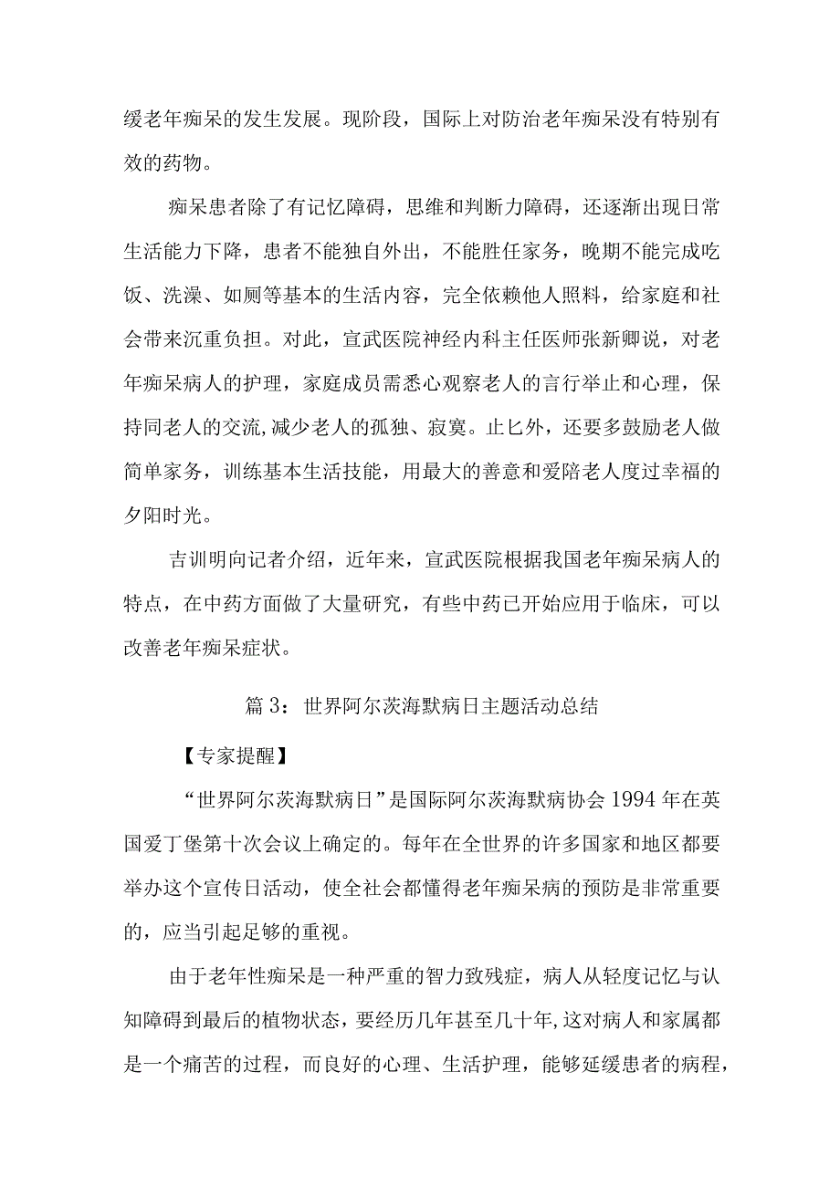 世界阿尔茨海默病日主题活动总结1.docx_第3页