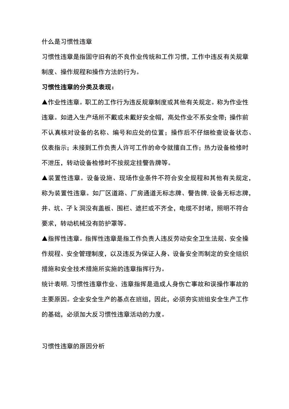 习惯性违章的解决方法.docx_第1页