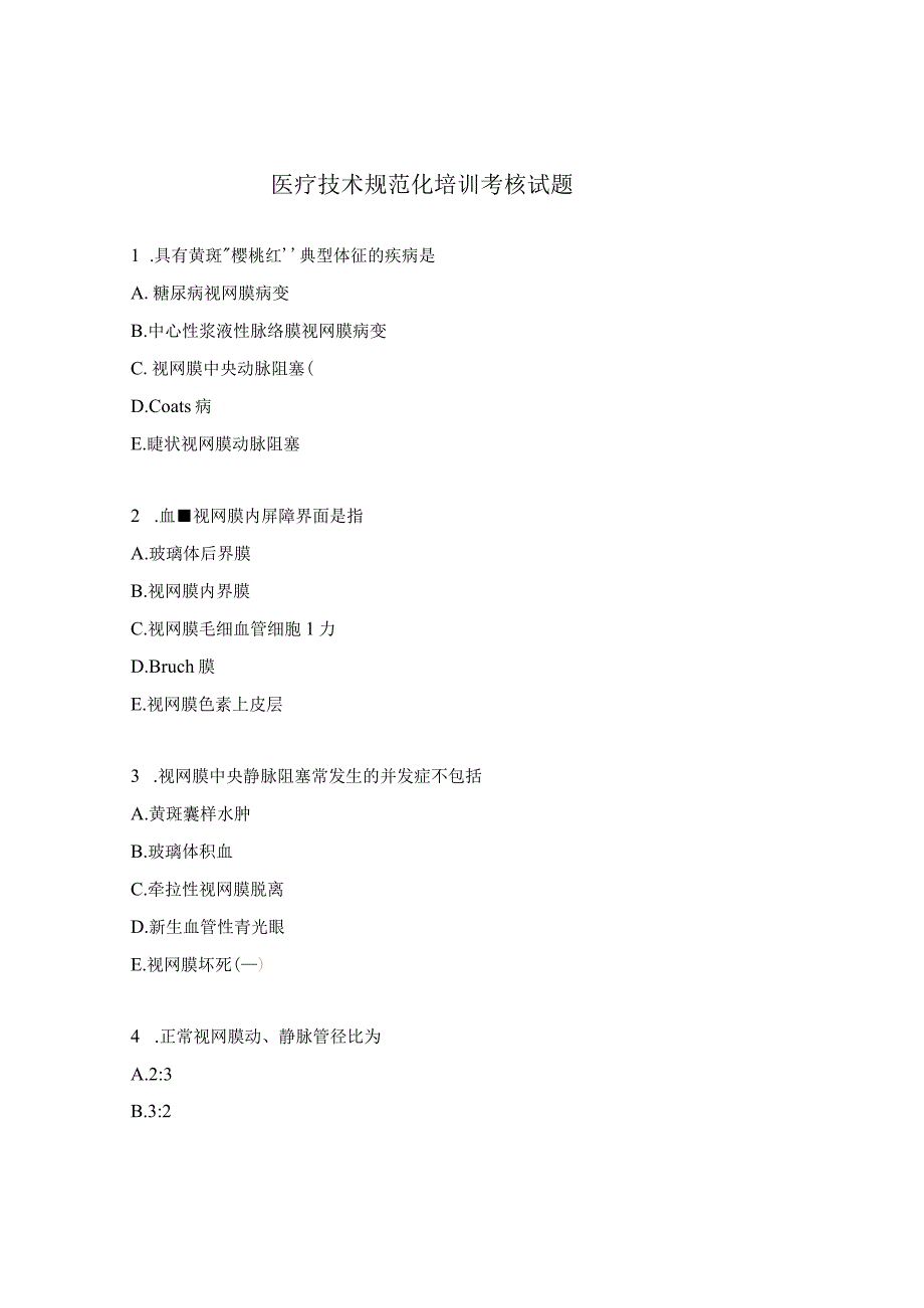 医疗技术规范化培训考核试题.docx_第1页