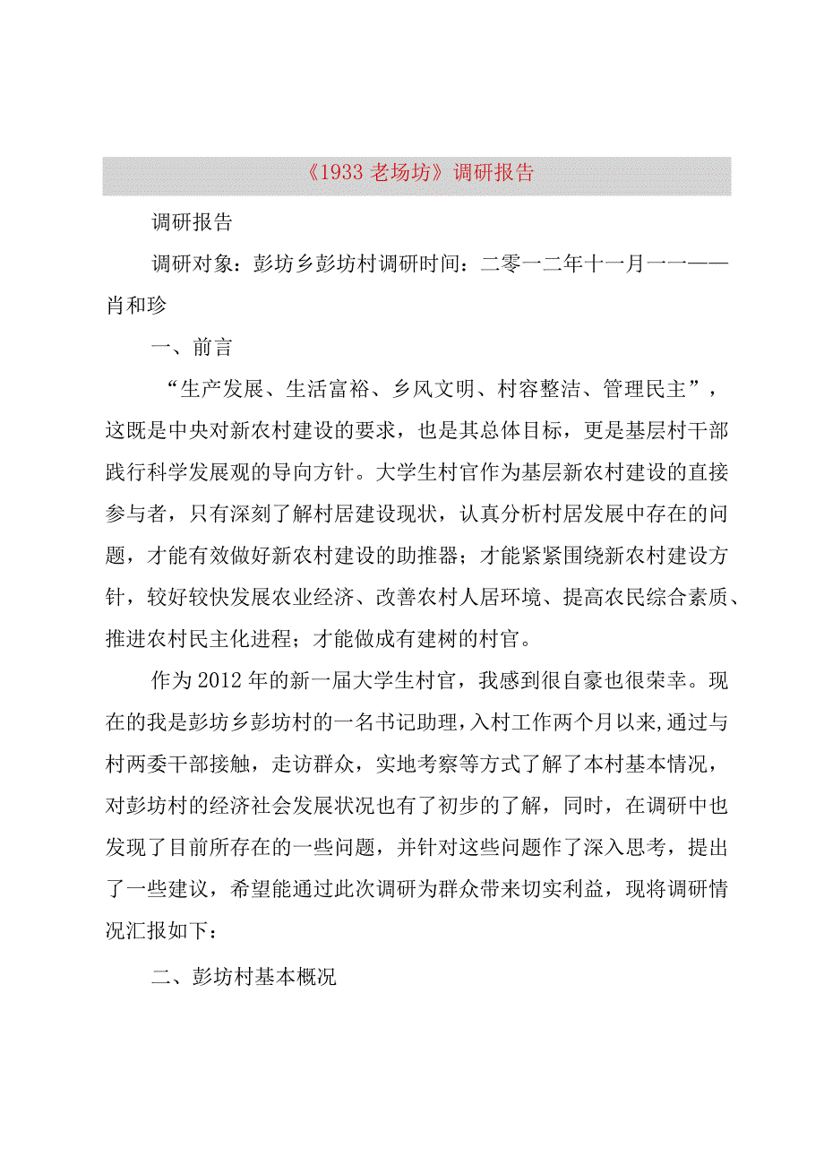 《933老场坊》调研报告.docx_第1页