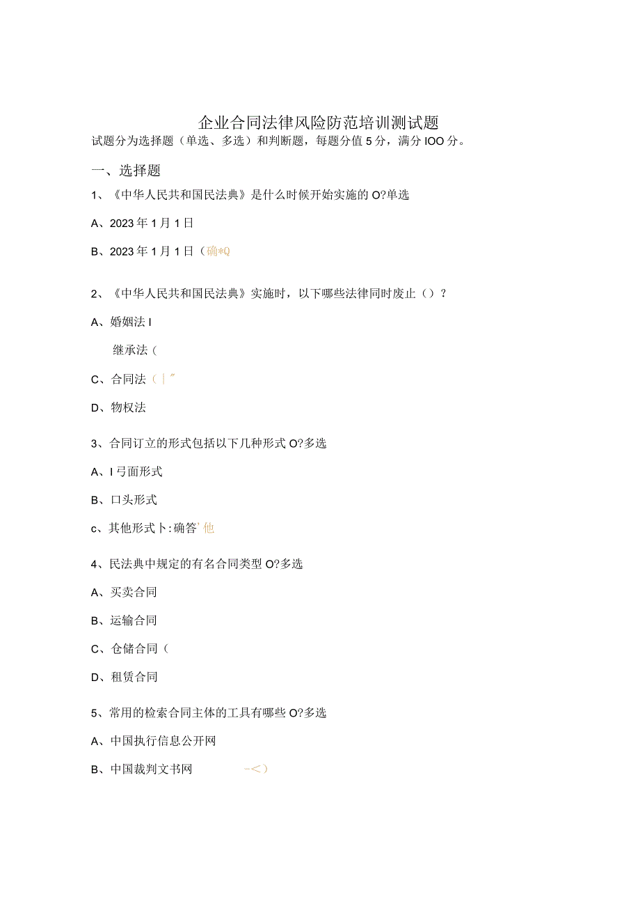 企业合同法律风险防范培训测试题.docx_第1页