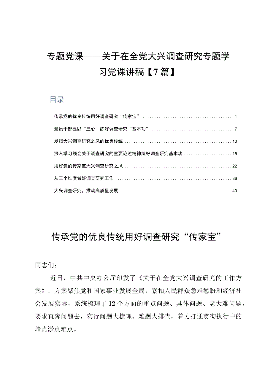 专题党课——关于在全党大兴调查研究专题学习党课讲稿7篇.docx_第1页