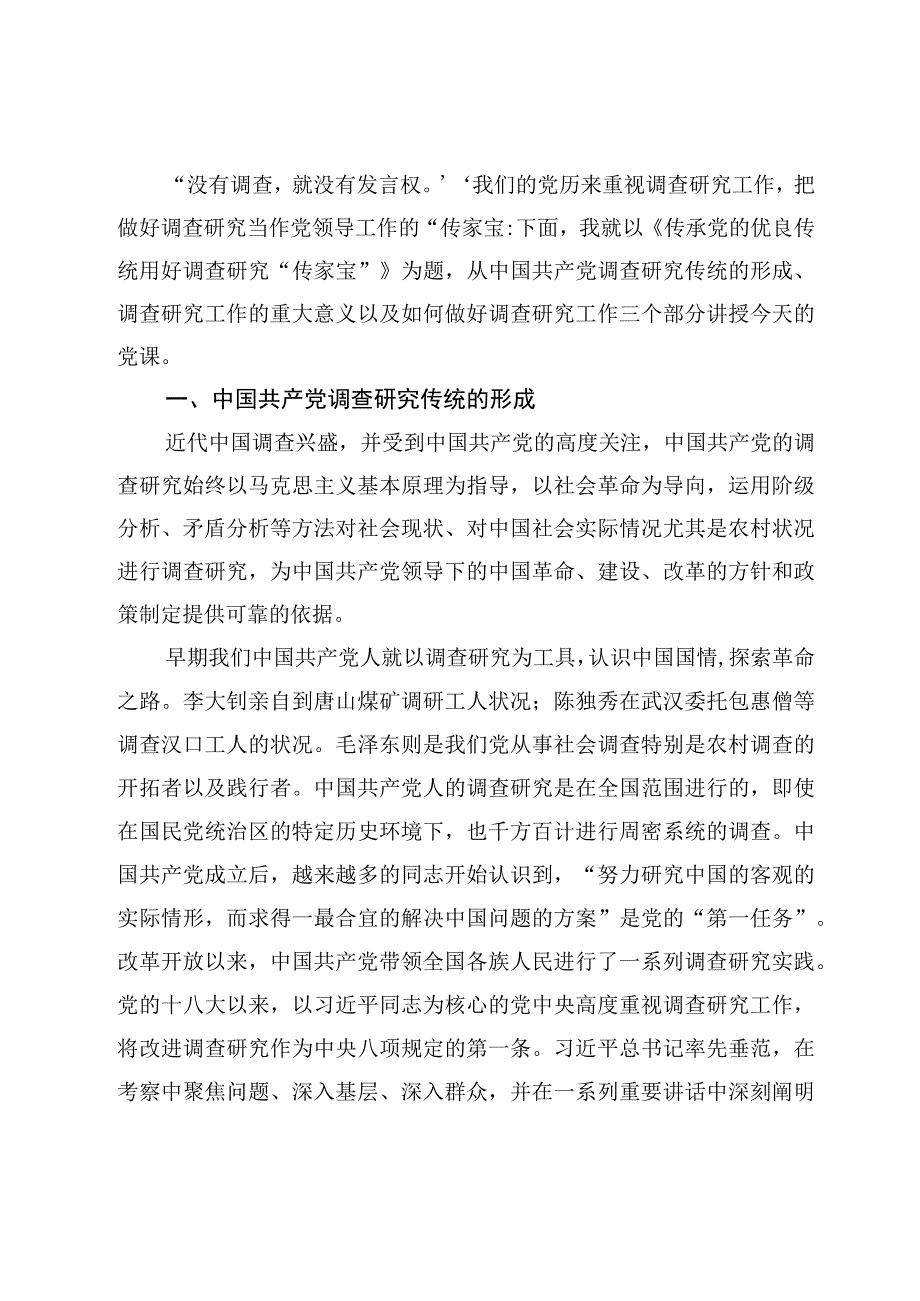 专题党课——关于在全党大兴调查研究专题学习党课讲稿7篇.docx_第2页