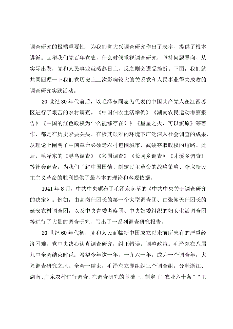 专题党课——关于在全党大兴调查研究专题学习党课讲稿7篇.docx_第3页