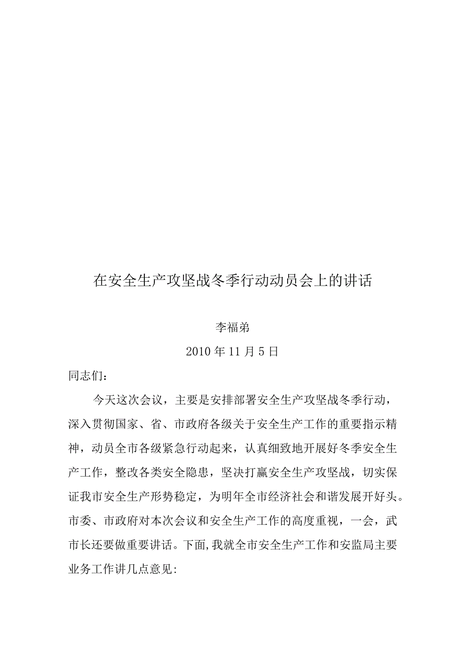 2023年整理安全生产攻坚战冬季行动动员会.docx_第1页