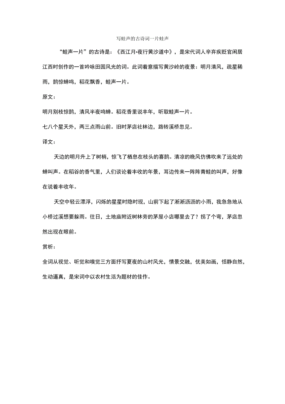 写蛙声的古诗词 一片蛙声.docx_第1页