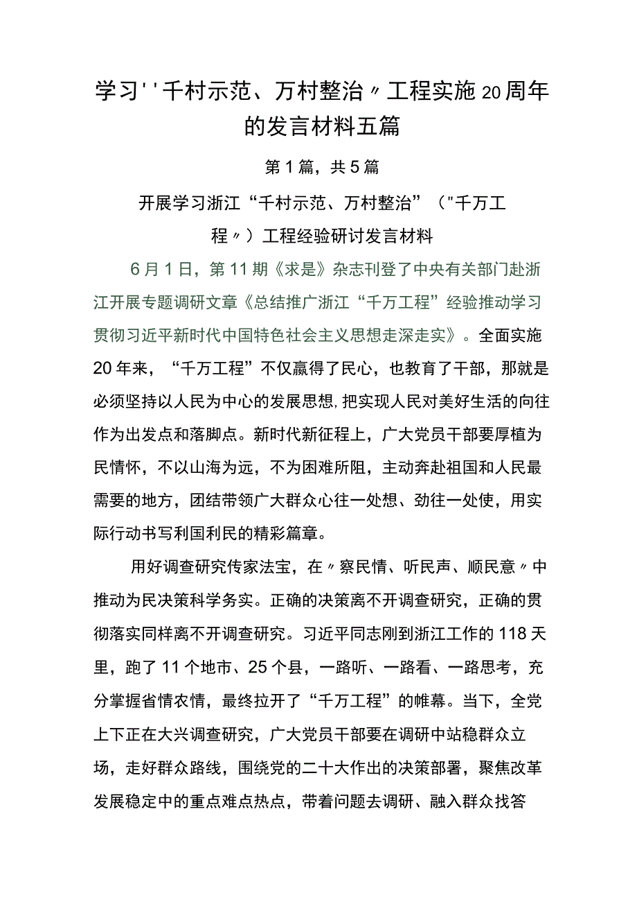 学习千村示范万村整治工程实施20周年的发言材料五篇.docx_第1页