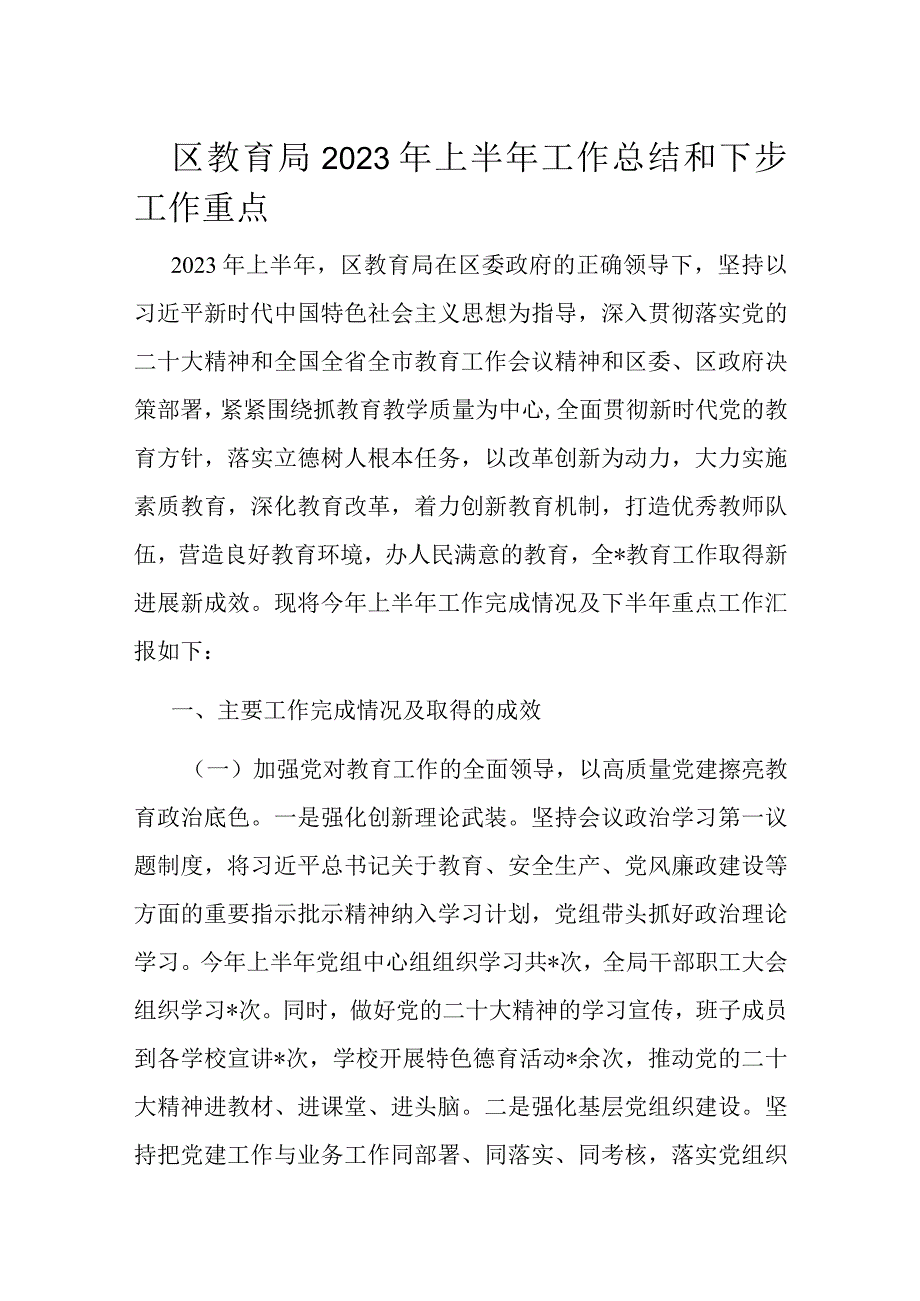 区教育局2023年上半年工作总结和下步工作重点.docx_第1页