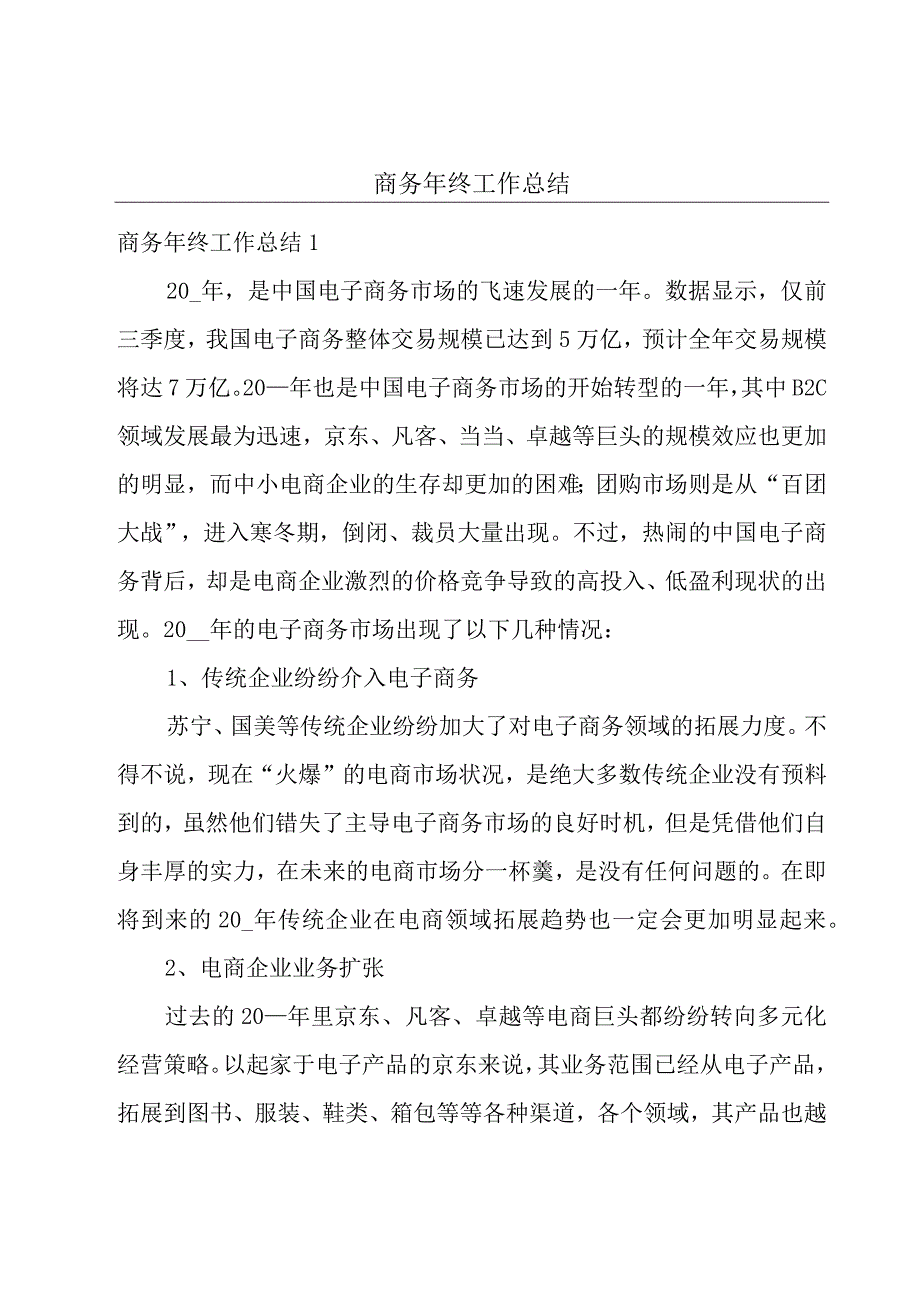 商务年终工作总结.docx_第1页