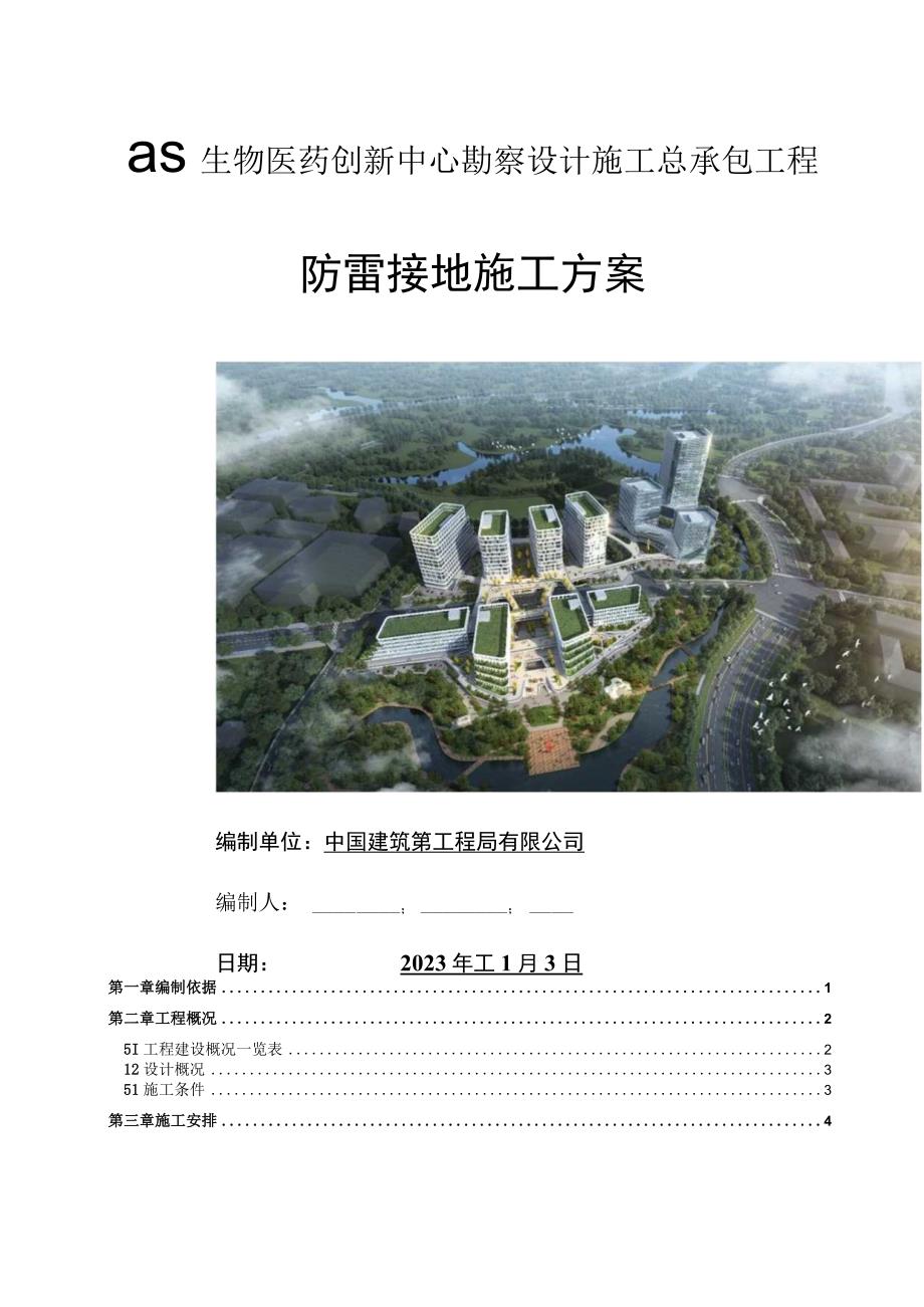 中建防雷接地施工流程及工艺要求.docx_第1页