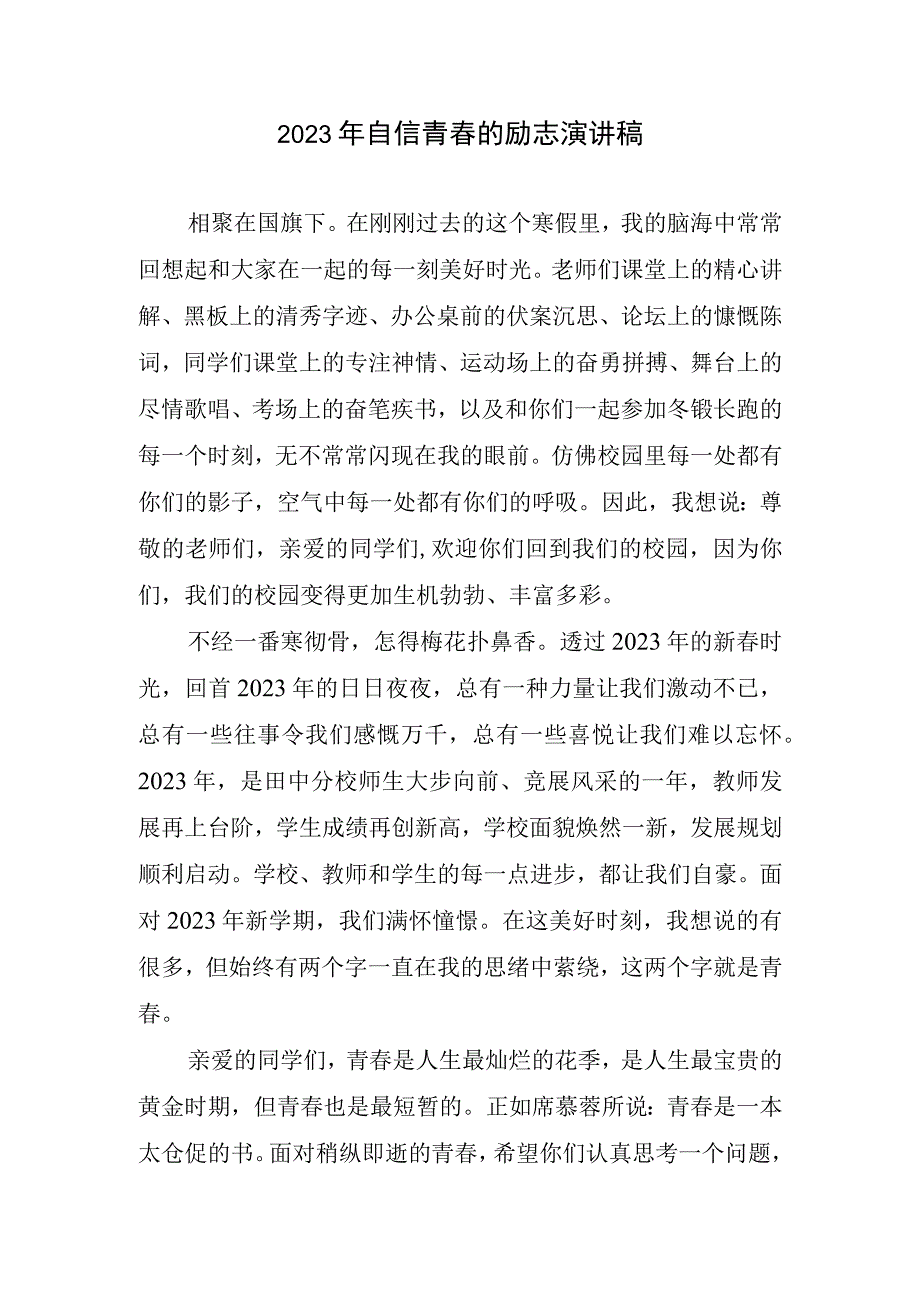 2023自信青春的励志演讲稿.docx_第1页