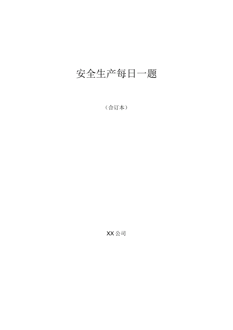 2023年整理安全生产标准化每日一题.docx_第1页