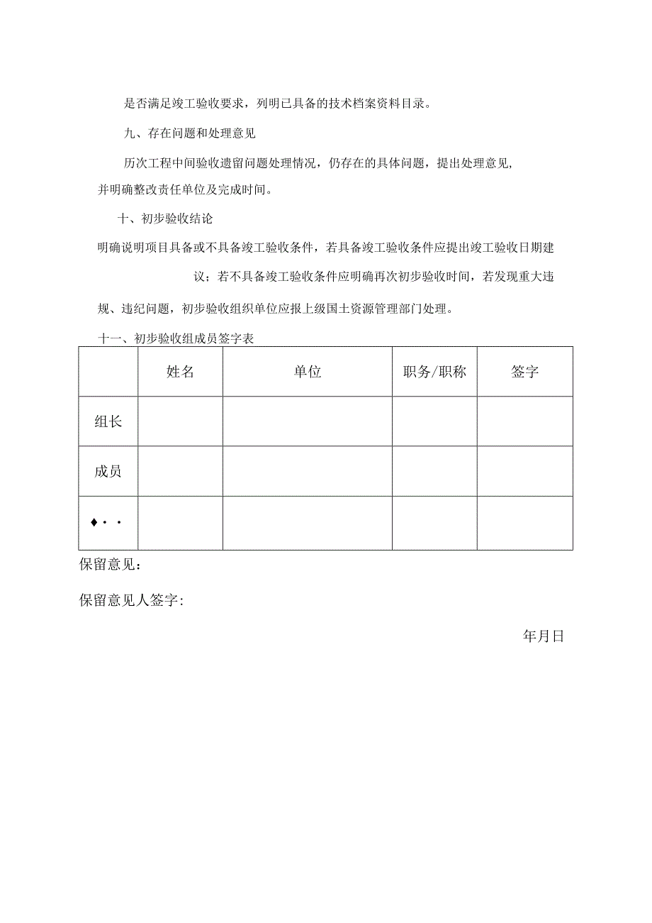 土地整治项目初步验收意见格式.docx_第2页