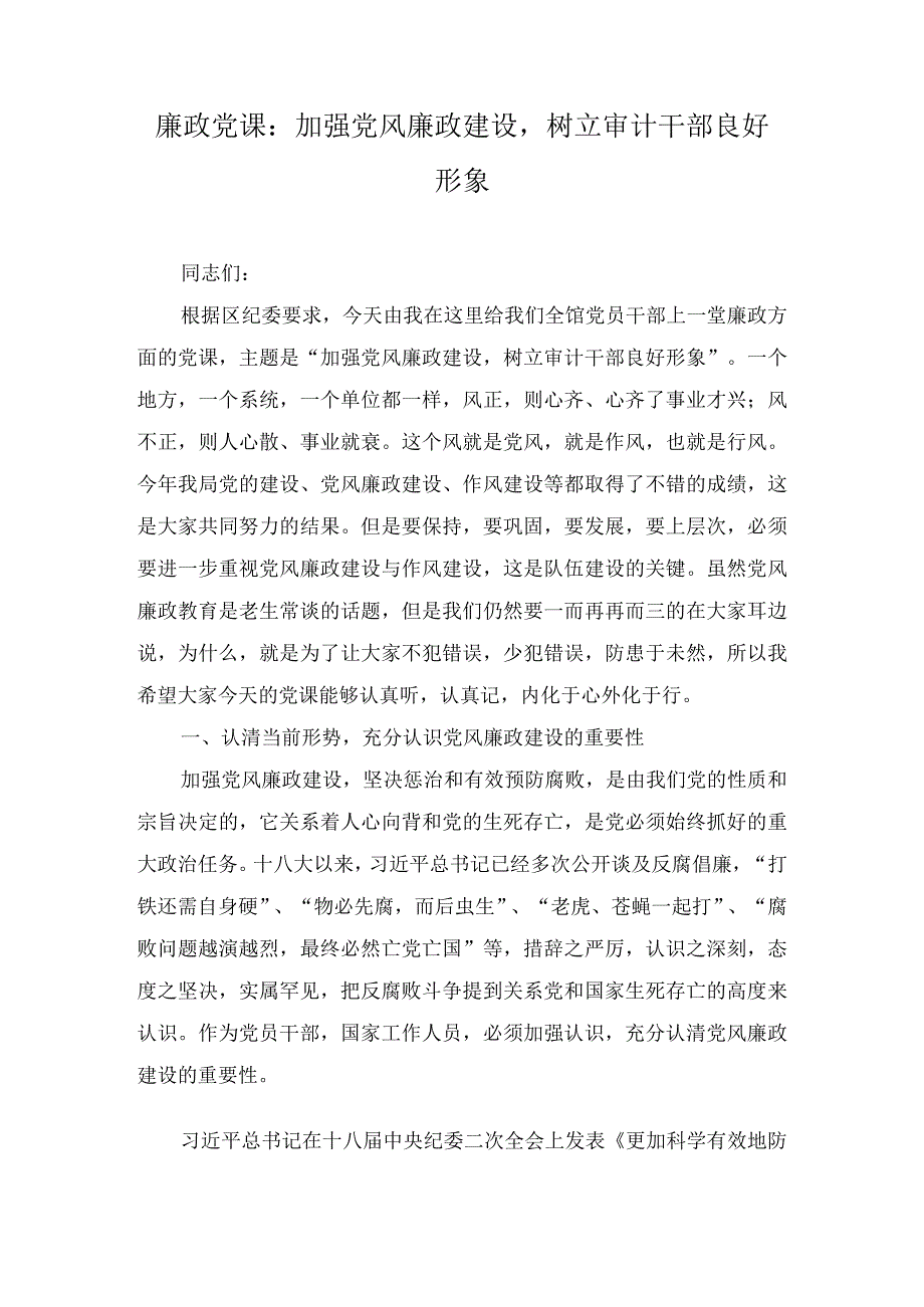 2023年整理审计局系统机关党员干部专题党课讲稿7篇.docx_第1页