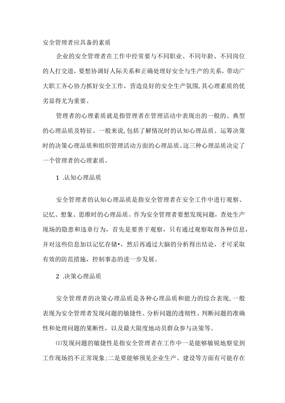 安全管理者应具备的素质.docx_第1页