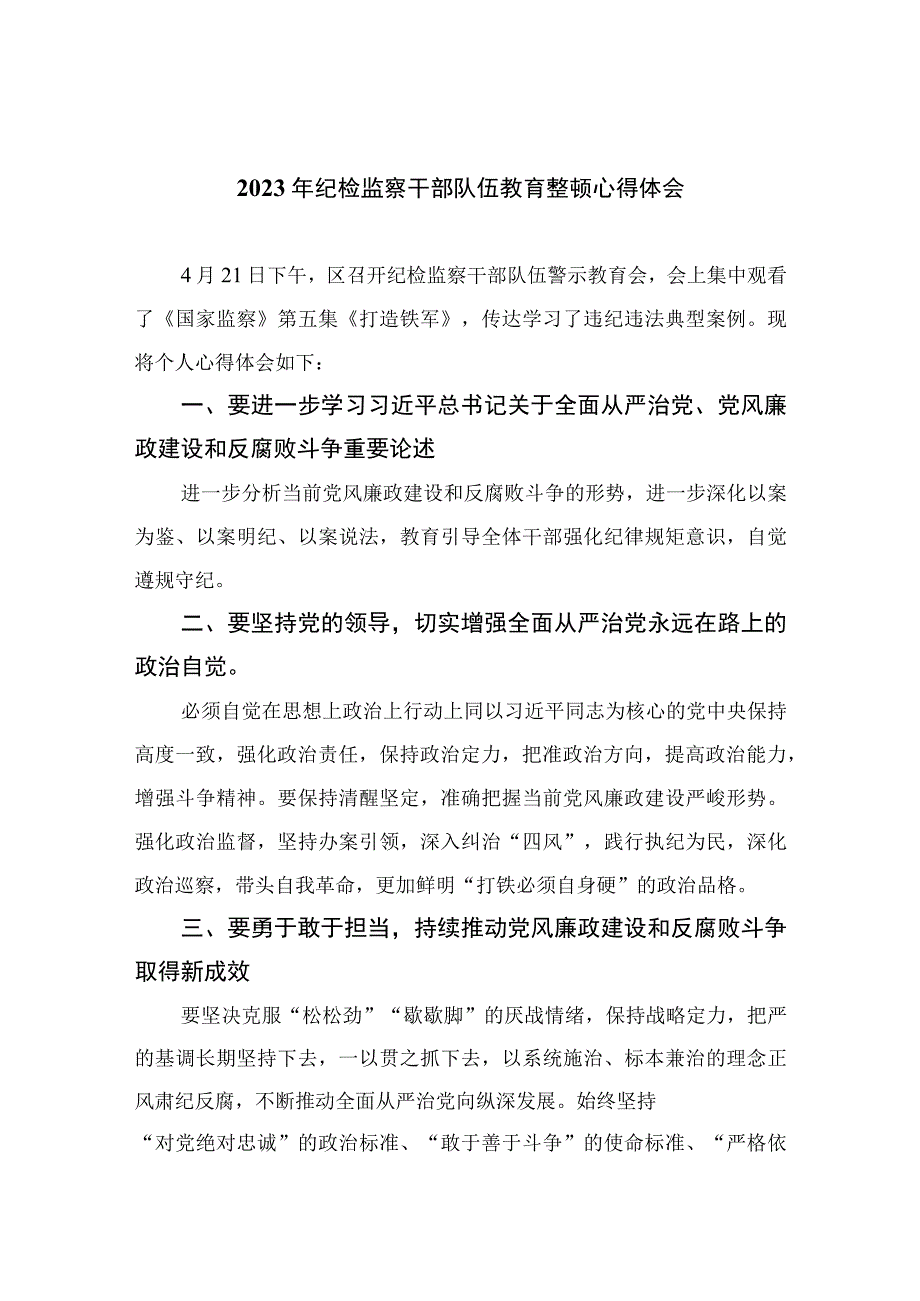 2023纪检教育整顿2023年纪检监察干部队伍教育整顿心得体会四篇精编版.docx_第1页