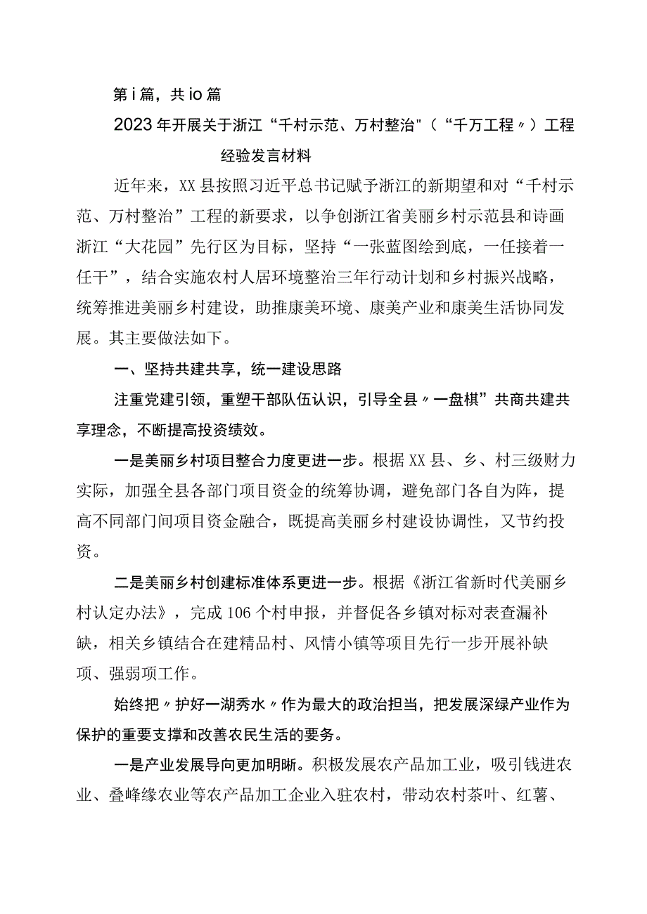 2023年度关于学习浙江千村示范万村整治工程千万工程经验发言材料10篇.docx_第1页