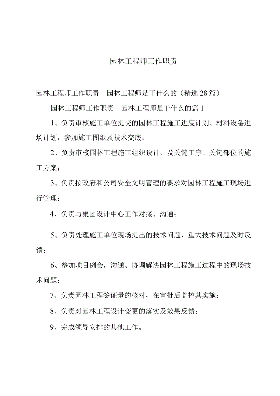 园林工程师工作职责.docx_第1页