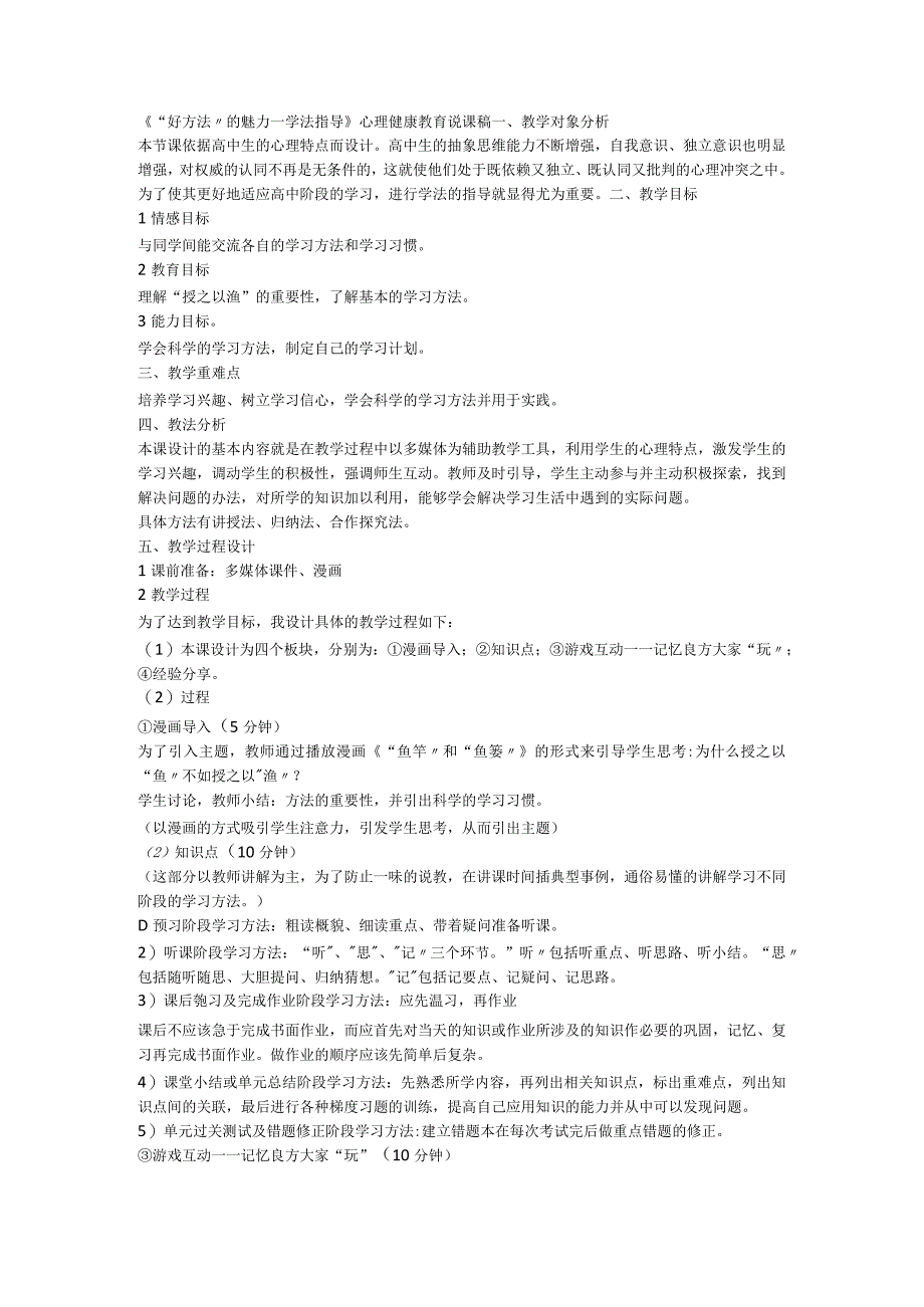 《好方法的魅力学法指导》心理健康教育说课稿.docx_第1页