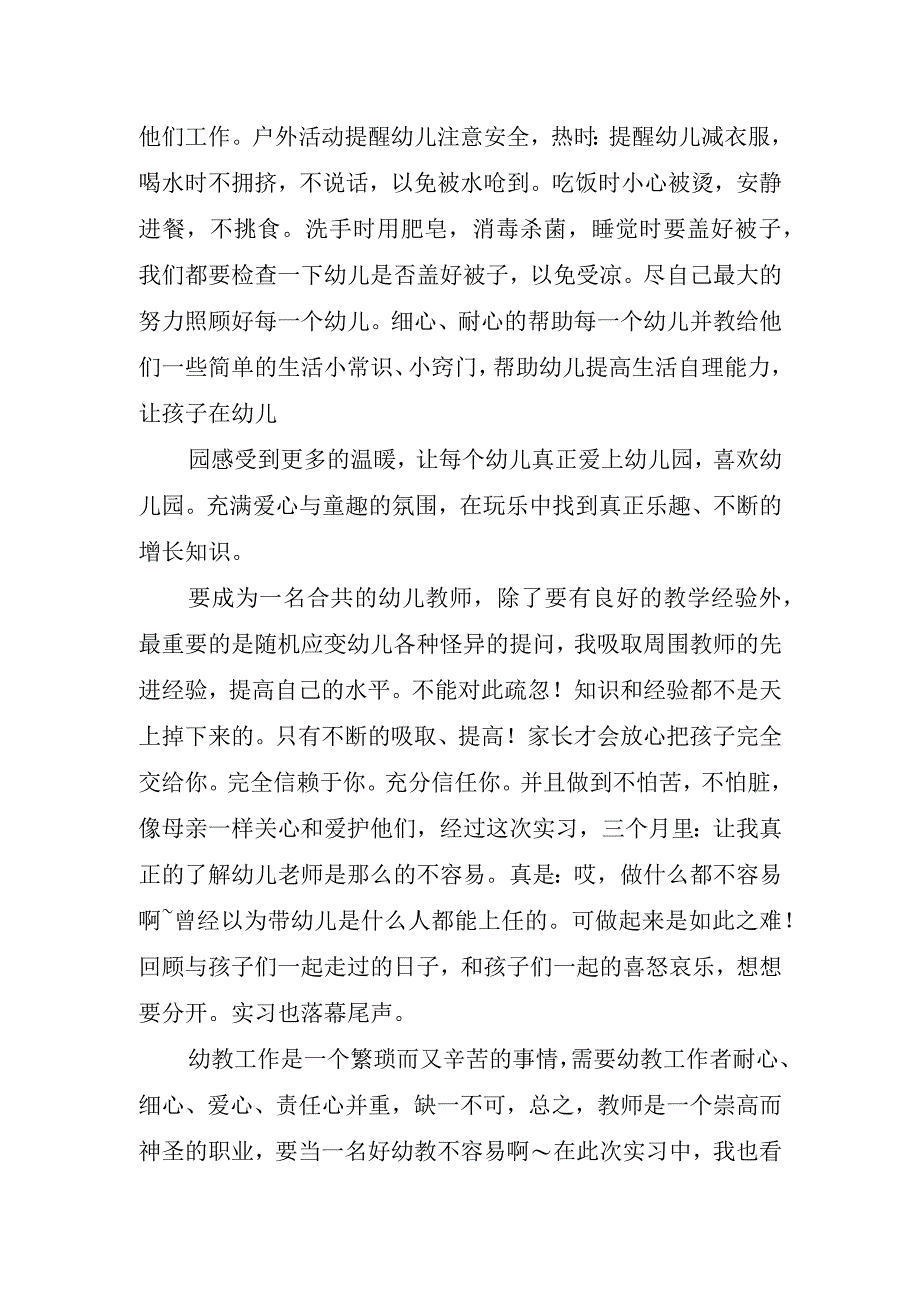 2023幼师实习教育心得体会.docx_第2页