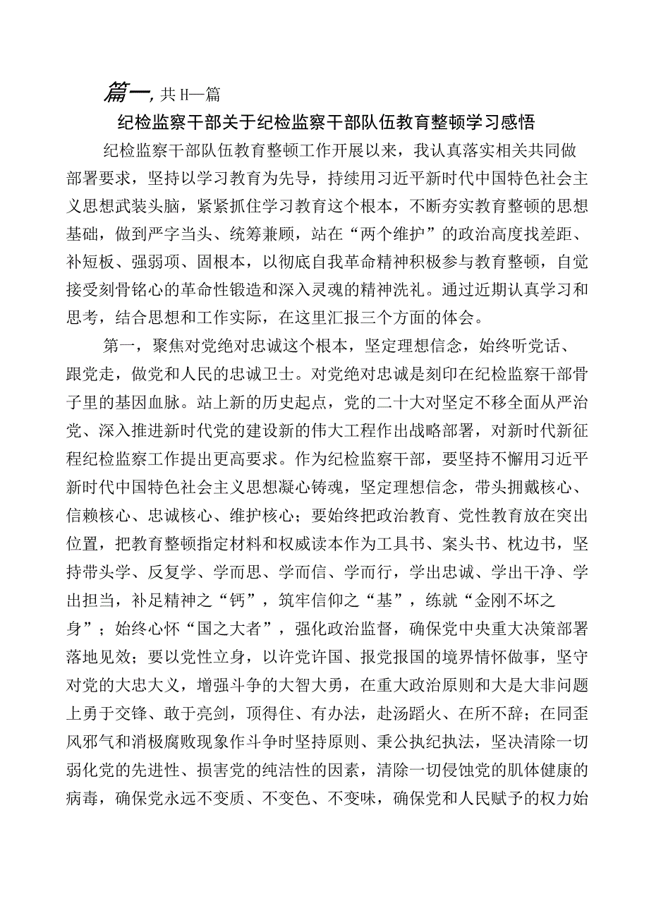 关于纪检监察干部队伍教育整顿工作研讨发言材料n篇+5篇推进情况总结+实施方案.docx_第1页