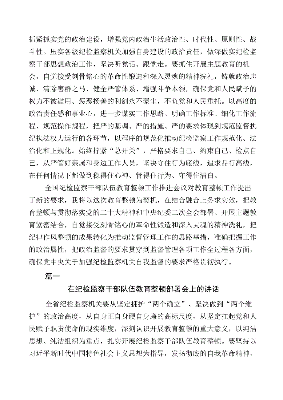 关于纪检监察干部队伍教育整顿工作研讨发言材料n篇+5篇推进情况总结+实施方案.docx_第3页