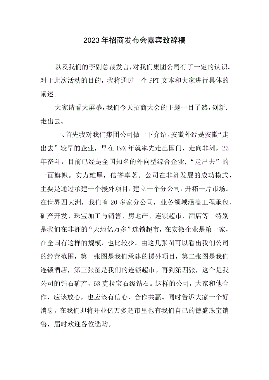 2023招商发布会嘉宾致辞稿.docx_第1页