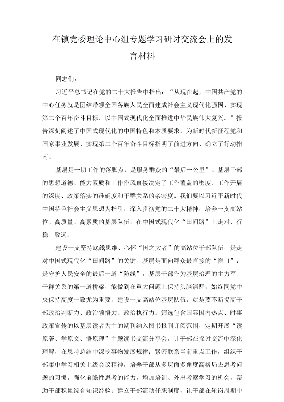 在镇党委理论中心组专题学习研讨交流会上的发言材料共2篇.docx_第1页