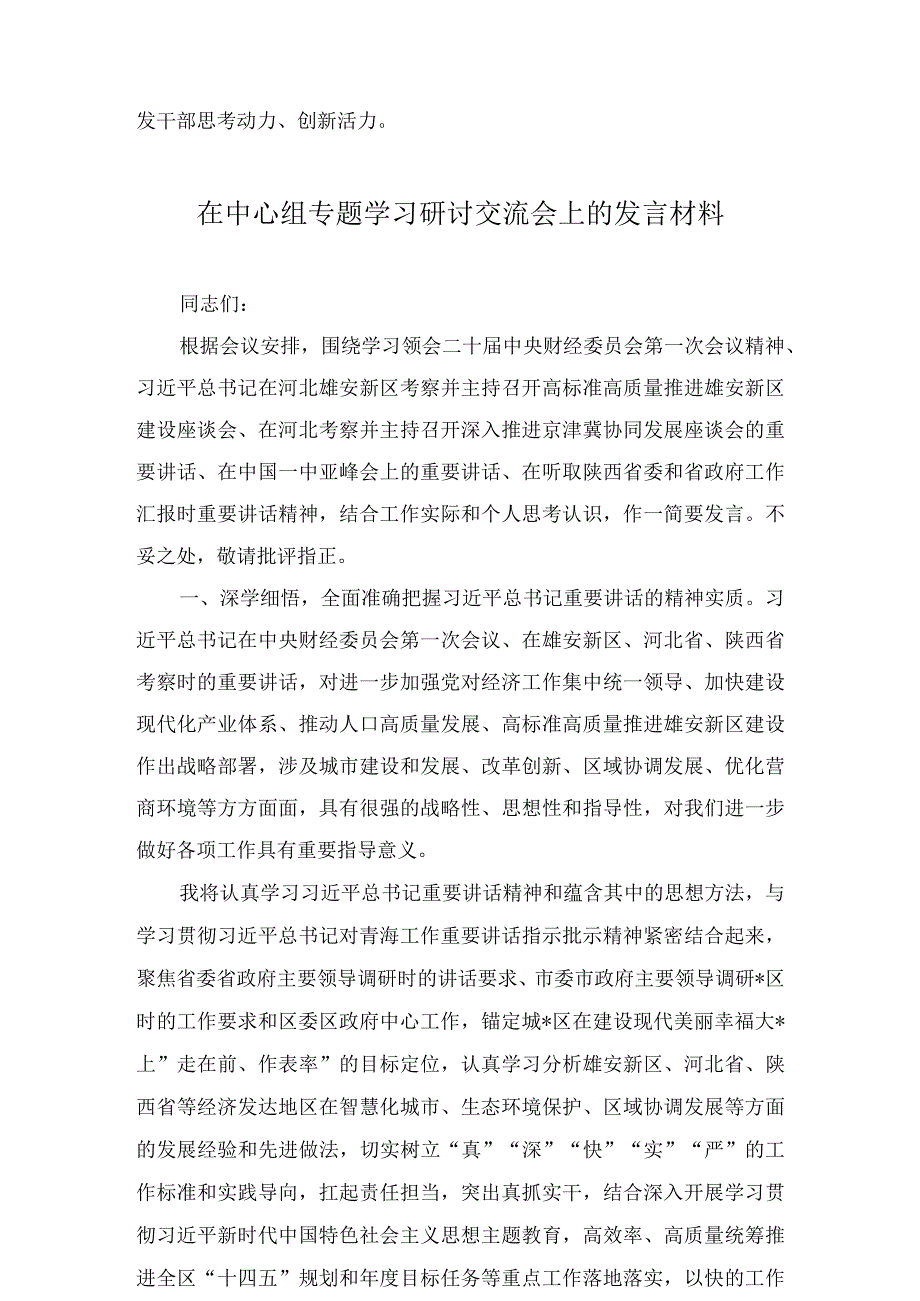 在镇党委理论中心组专题学习研讨交流会上的发言材料共2篇.docx_第3页