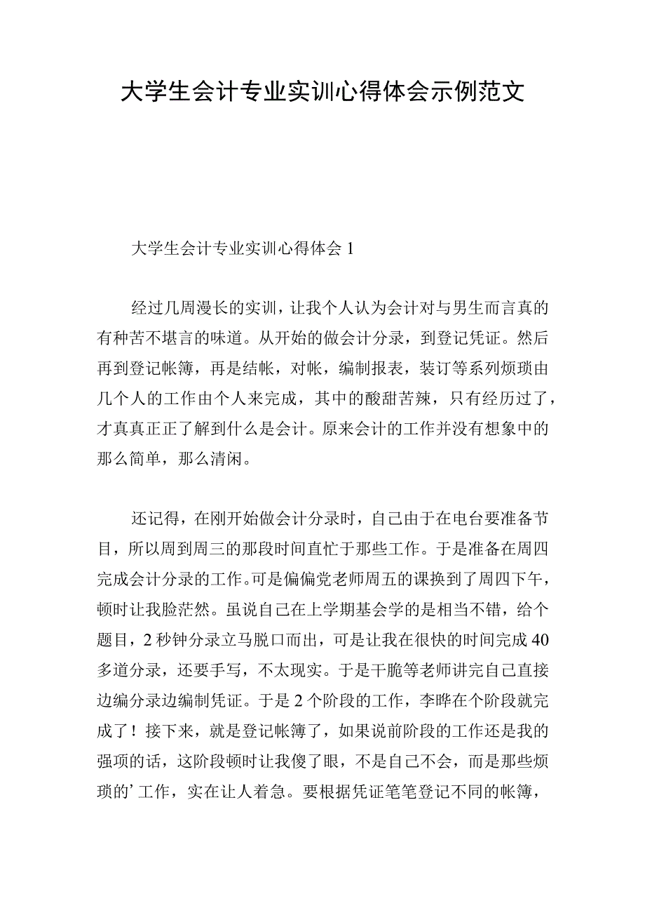 大学生会计专业实训心得体会示例范文.docx_第1页