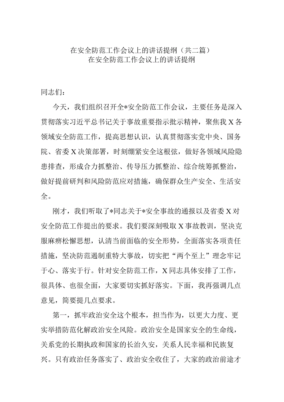 在安全防范工作会议上的讲话提纲共二篇.docx_第1页