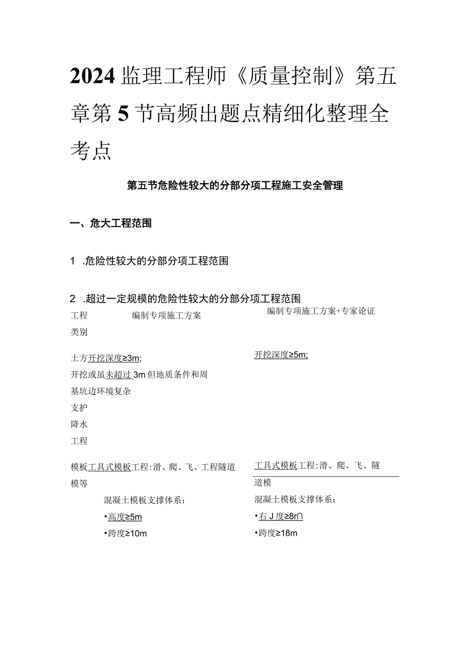 2024监理工程师《质量控制》第五章第5节高频出题点精细化整理全考点.docx_第1页