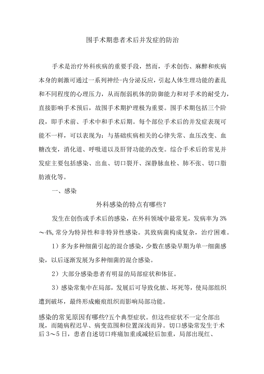 围手术期患者术后并发症的防治.docx_第1页