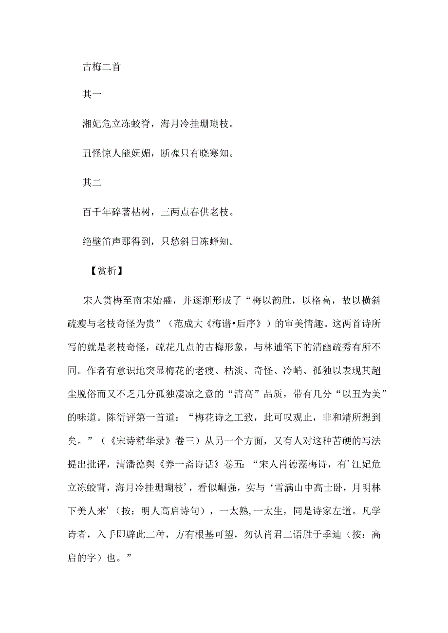 古梅二首 南宋萧德藻诗作.docx_第1页