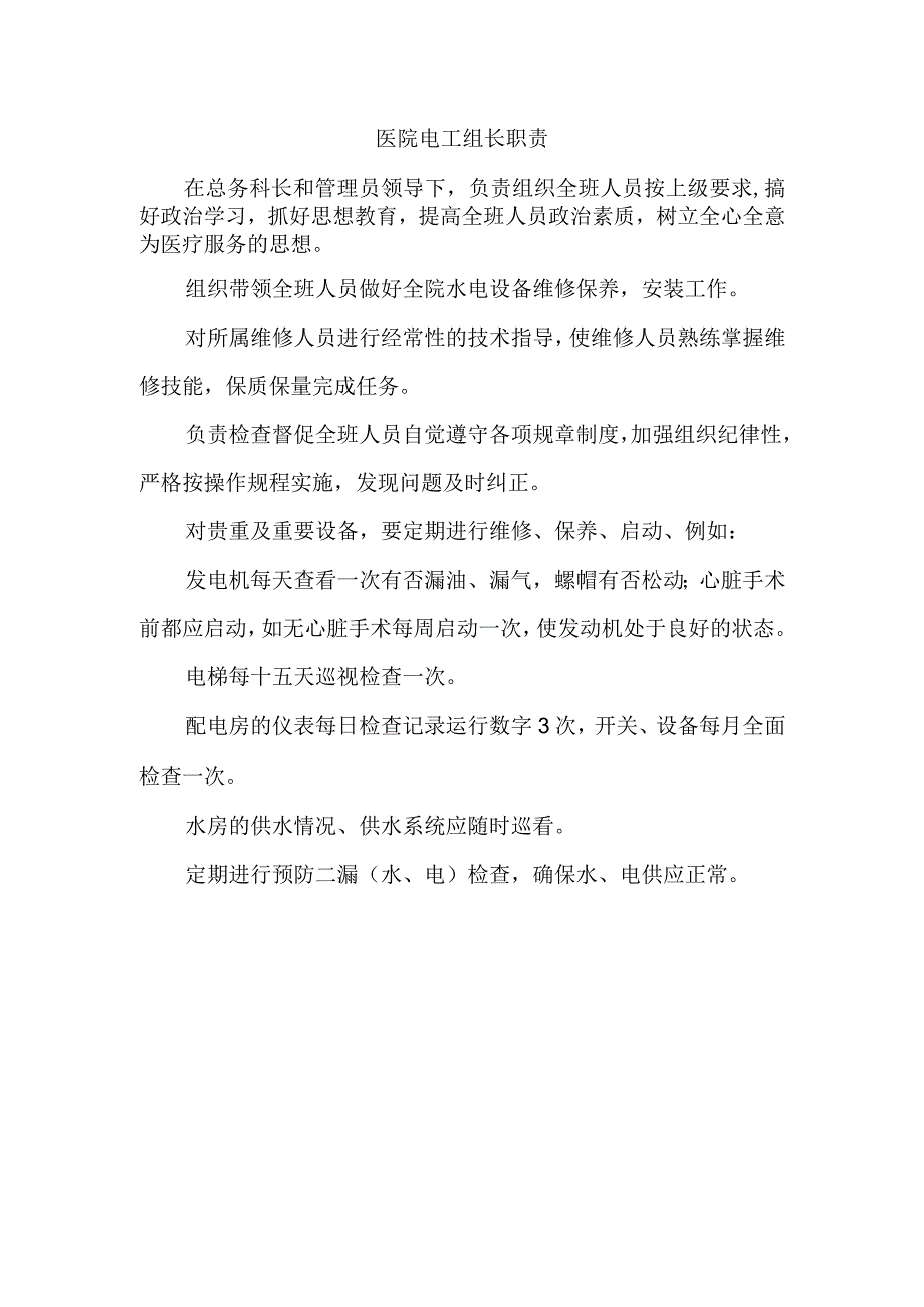 医院电工组长职责.docx_第1页