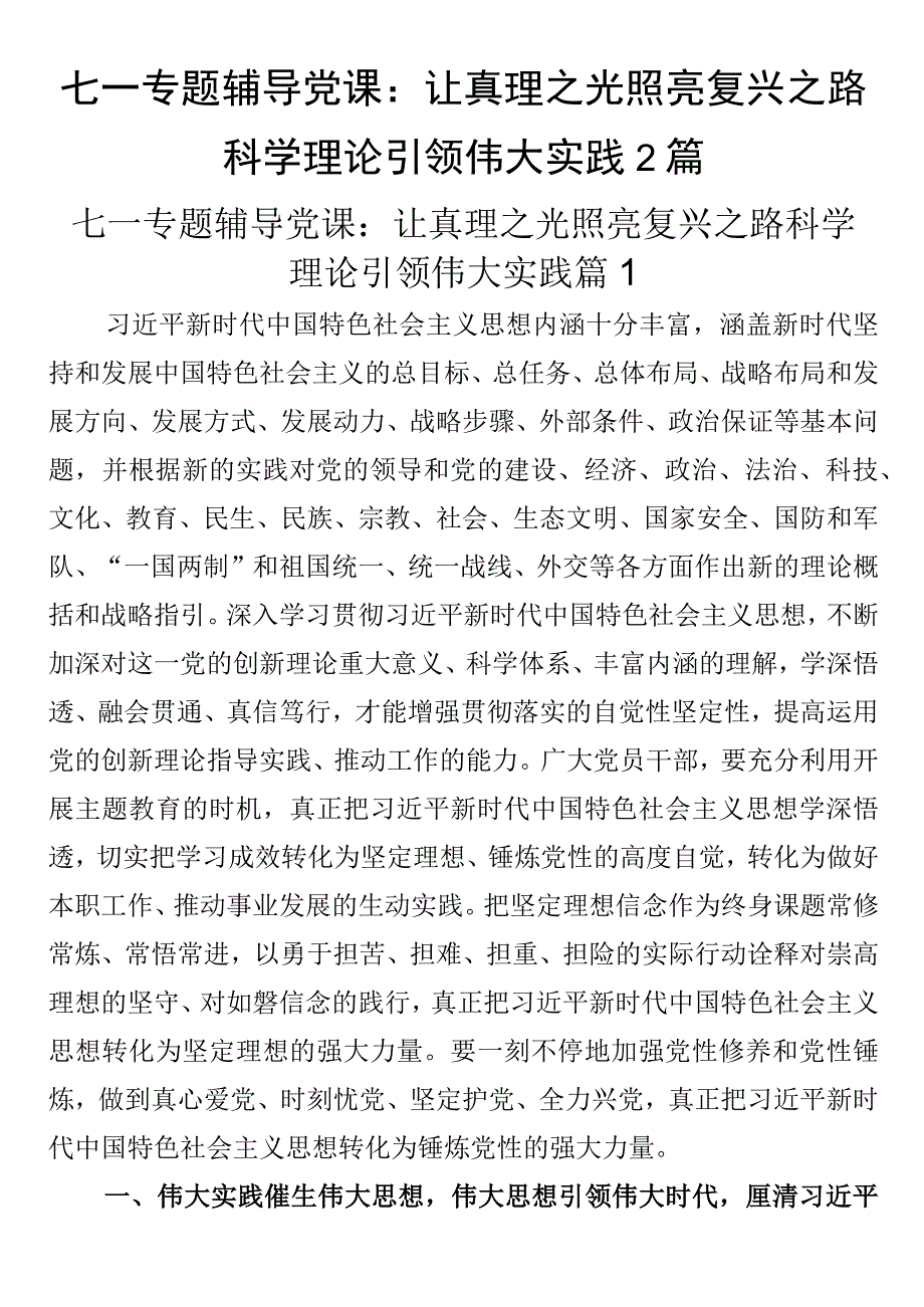 七一专题辅导党课：让真理之光照亮复兴之路科学理论引领伟大实践2篇.docx_第1页